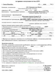 Акт приемки в эксплуатацию системы автоматической противопожарной защиты