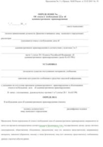 Определение об отказе в возбуждении дела об административном правонарушении