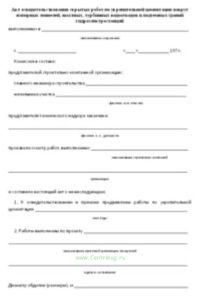 Акт освидетельствования скрытых работ по укрепительной цементации вокруг напорных тоннелей, шахтных, турбинных водоотводов и подземных зданий гидроэле