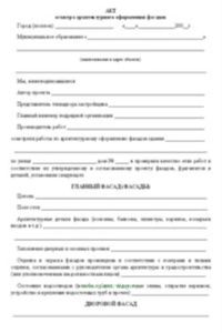 Акт осмотра архитектурного оформления фасадов