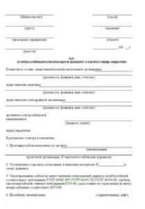 Акт осмотра кабельной канализации в траншеях и каналах перед закрытием