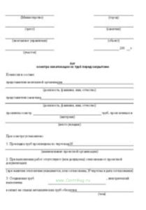 Акт осмотра канализации из труб перед закрытием