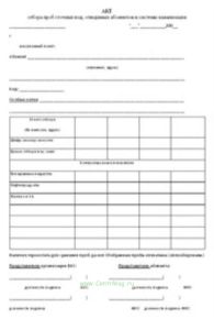 Акт отбора проб сточных вод, отводимых абонентом в системы канализации