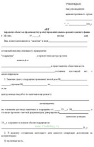 Акт передачи объекта к производству работ при капитальном ремонте жилого фонда