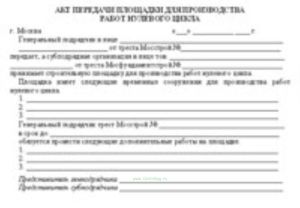 Акт передачи площадки для производства работ нулевого цикла