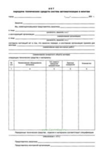 Акт передачи технических средств систем автоматизации в монтаж