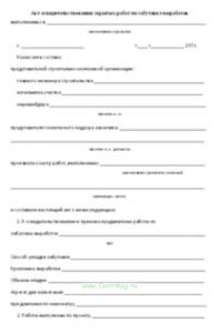 Акт освидетельствования скрытых работ по забутовке выработок