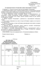 Акт предварительного обследования здания, поврежденного пожаром