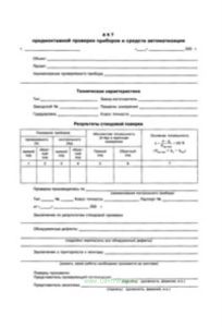 Акт предмонтажной проверки приборов и средств автоматизации