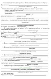 Акт освидетельствования скрытых работ по нагнетанию раствора за обделку