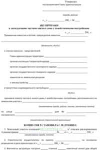 Акт приемки в эксплуатацию частного жилого дома с хозяйственными постройками