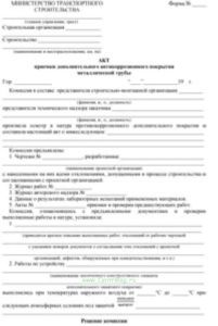 Акт приемки дополнительного антикоррозионного покрытия металлической трубы