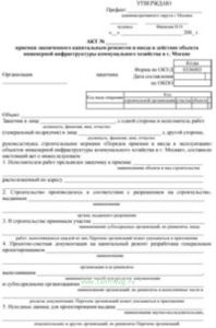 Акт приемки законченного капитальным ремонтом и ввода в действие объекта инженерной инфраструктуры коммунального хозяйства