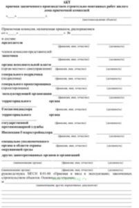 Акт приемки законченного производством строительно-монтажных работ жилого дома приемочной комиссией