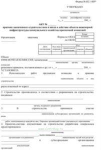 Акт приемки законченного строительством и ввода в действие объекта инженерной инфраструктуры коммунального хозяйства приемочной комиссией
