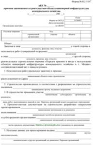 Акт приемки законченного строительством объекта инженерной инфраструктуры коммунального хозяйства