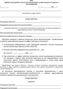 Акт приемки внутренних систем противопожарно-хозяйственного и горячего водоснабжения