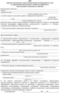 Акт приемки законченных капитальным ремонтом инженерных сетей и сооружений коммунального хозяйства, принятых в эксплуатацию и введенных в действие
