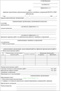 Акт приемки законченных капитальным ремонтом линейных сооружений ВОЛП в ПВП кабелеводах