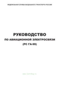 Руководство по авиационной электросвязи (РС ГА-99)