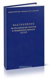Наставление по производству полетов в гражданской авиации (НПП ГА-85) 2025 год. Последняя редакция