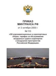 Приказ ГСГА МТ РФ от 02.10.2000 №110 Об аэронавигационных и аэропортовых сборах, тарифах за обслуживание воздушных судов эксплуатантов РФ в аэропорта