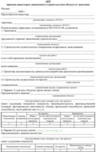 Акт приемки инвестором законченного строительством объекта от заказчика