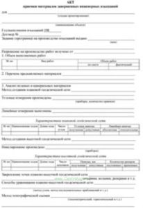 Акт приемки материалов завершенных инженерных изысканий