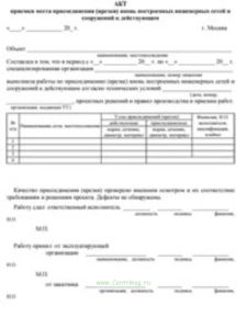 Акт приемки места присоединения (врезки) вновь построенных инженерных сетей и сооружений к действующим