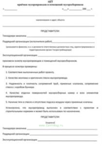 Акт приемки мусоропроводов и помещений мусоросборников