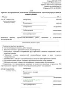 Акт приемки мусоропроводов, помещений мусоросборников, системы мусороудаления и пожаротушения