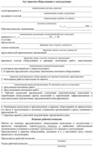 Акт приемки оборудования в эксплуатацию