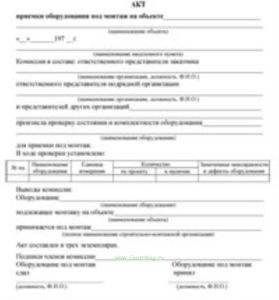 Акт приемки оборудования под монтаж на объекте