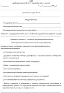 Акт приемки подземной части здания