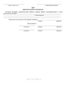 Акт приемки полевых материалов