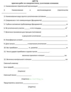 Акт приемки работ по поверхностному уплотнению основания