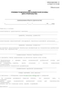 Акт приемки геодезической разбивочной основы для строительства