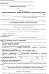 Акт приемки сварочных работ при монтаже сборных железобетонных конструкций