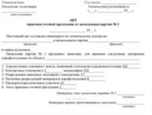 Акт приемки готовой продукции от начальника партии