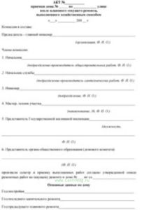 Акт приемки дома по улице после планового текущего ремонта, выполненного хозяйственным способом