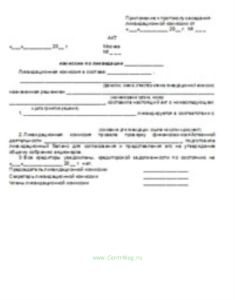 Акт о ликвидации акционерного общества