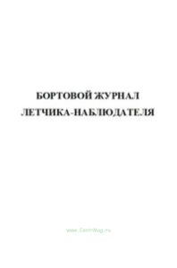 Бортовой журнал летчика-наблюдателя. форма №2.