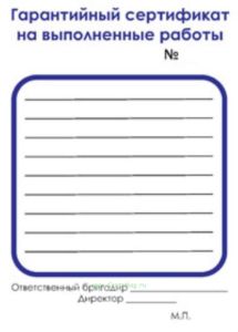 Гарантийный сертификат на выполненные работы