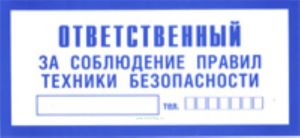 Ответственный за соблюдение правил техники безопасности. Табличка