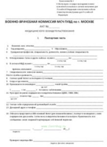 Акт медицинского освидетельствования