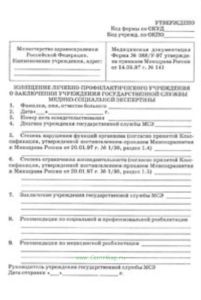 Извещение лечебно-профилактического учреждения о заключении учреждения государственной службы медико-социальной экспертизы. Форма №088У-97