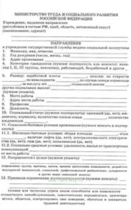 Направление в учреждение государственной службы медико-социальной экспертизы