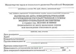 Выписка из акта освидетельствования в учреждении государственной службы медико-социальной экспертизы