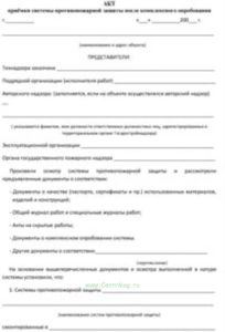 Акт приемки системы противопожарной защиты после комплексного опробования