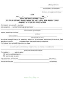 Акт приемки скрытых работ по подготовке поверхности металла для нанесения лакокрасочного покрытия баков-аккумуляторов горячей воды в системах коммунального теплоснабжения